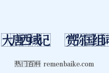 大唐西域记·憍赏弥国组词是什么意思的图片